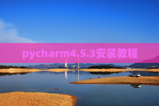 pycharm4.5.3安装教程