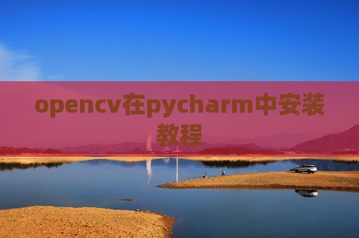 opencv在pycharm中安装教程