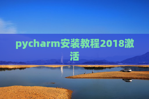 pycharm安装教程2018激活