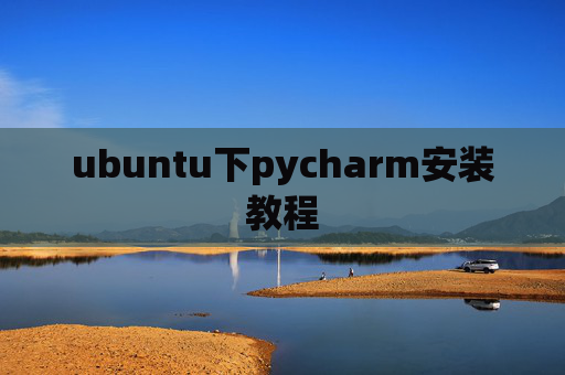 ubuntu下pycharm安装教程